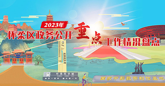 2023年懷柔區(qū)政務(wù)公開重點(diǎn)工作情況盤點(diǎn)